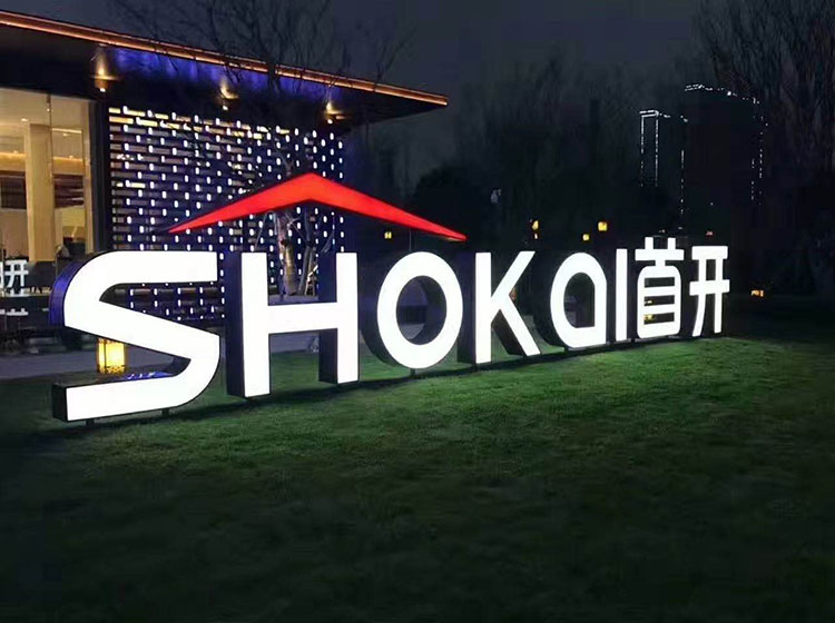 三維立體發光字